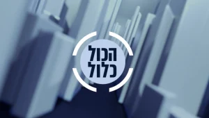 הכול כלול