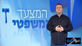 המצעד המשפטי פרק 45