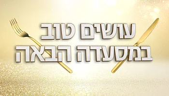 מכירים אנשים שעושים טוב? יש לכם הזדמנות להעניק להם ארוחה זוגית במסעדה הבאה