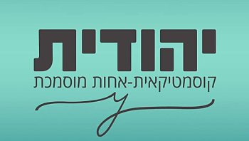 יהודית קוסמטיקאית ואחות מוסמכת - העור שלך בידיים טובות