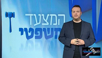 המצעד המשפטי פרק 47