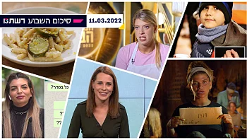 השבוע ב-13 | ג'קי בוחרת בברית הבנות ומדיחה את דודו ומצדיעים לנשים ביום האישה הבין-לאומי