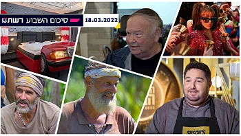 השבוע ב-13 | דנדן מודח סופית מהישרדות, סוסון פותח דיינר אמריקאי וחוגגים את פורים