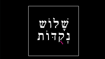 שלוש נקודות: תהיות שלא יעזבו אתכם