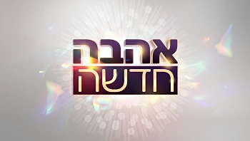 תקנון הרשמה לעונה הרביעית של "אהבה חדשה"