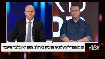 הבנק הפדרלי מעלה את הריבית בארה"ב - האם האינפלציה תיעצר?