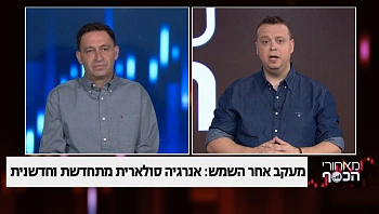 מעקב אחרי השמש - אנרגיה סולרית מתחדשת וחדשנית