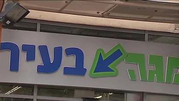 לקוח נאזק ונגרר למשפט ארוך - רק כי שכח לשלם על מוצר מזון בסופר