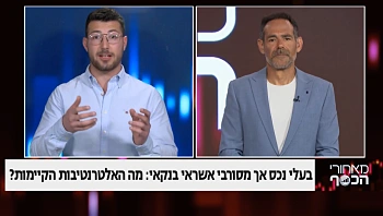 בעלי נכס אך מסורבי אשראי בנקאי: מה האלטרנטיבות הקיימות?