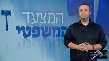 המצעד המשפטי פרק 53