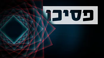 פרק 10: עיניים להם
