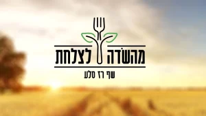 מהשדה לצלחת