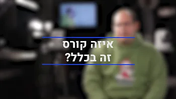 "הרגשתי שאני מגשים את החלום שלי בקורס הזה"