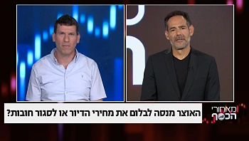 האוצר מנסה לבלום את מחירי הדיור או לסגור חובות?