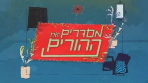 מסדרים את ההורים