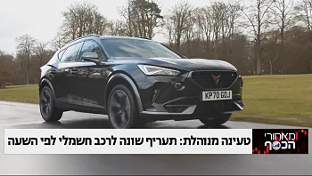 טעינה מנוהלת: תעריף שונה לרכב חשמלי לפי שעה