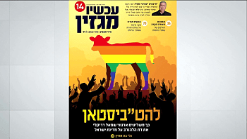 סערת "דת הלהט"ב משתלטת על ישראל": כותבת המאמר לא מתנצלת