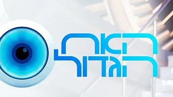 אחרי כל השמועות: האם אלו הדיירים שייכנסו לבית "האח הגדול"?