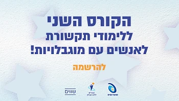הירשמו כאן לקורס השני לתקשורת לאנשים עם מוגבלויות