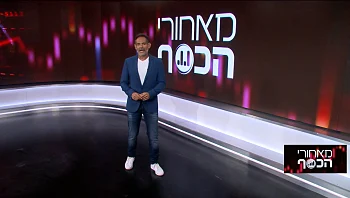 מאחורי הכסף עם דני רופ | 11.06.22
