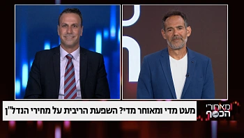 מעט מדי ומאוחר מדי? השפעת הריבית על מחירי הנדל"ן