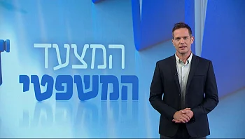 המצעד המשפטי פרק 64