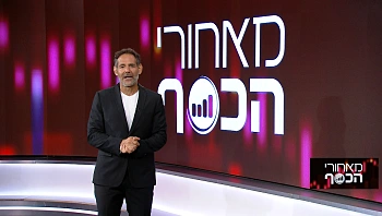 מאחורי הכסף | 23.07.22