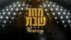 מחר שבת