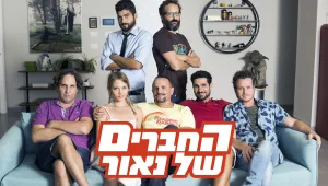 החברים של נאור
