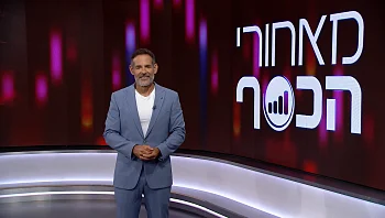 מאחורי הכסף | 02.08.22