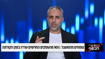 צומחים מהמשבר - 90% מהעסקים החדשים שרדו בזמן הקורונה