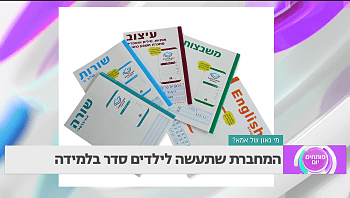 פשוט גאוני: המחברת שתעשה לילדים סדר בלמידה