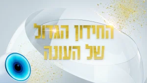 22 שאלות על 2022: כמה אתם מכירים את הבית הכי מדובר במדינה?