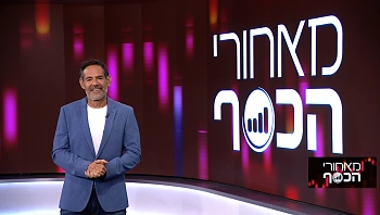 מאחורי הכסף | 08.10.22