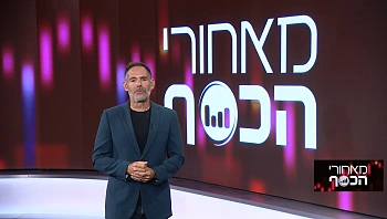 מאחורי הכסף | 15.10.22