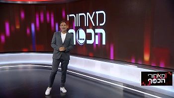 מאחורי הכסף | 05.11.22