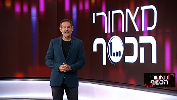 מאחורי הכסף | 12.11.22