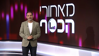 מאחורי הכסף | 19.11.22