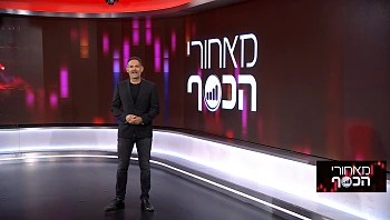 מאחורי הכסף | 3.12.22