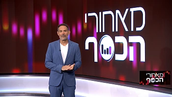 מאחורי הכסף | 10.12.22