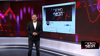 מאחורי הכסף | 25.12.22