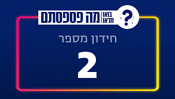 בחנו את עצמכם | 13 שאלות - חידון מספר 2