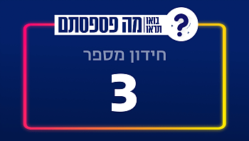 בחנו את עצמכם | 13 שאלות - חידון מספר 3