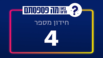 בחנו את עצמכם | 13 שאלות - חידון מספר 4