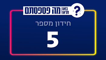 בחנו את עצמכם | 13 שאלות - חידון מספר 5