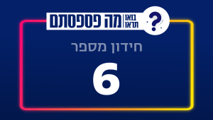 בחנו את עצמכם | 13 שאלות - חידון מספר 6