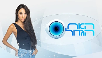 האח הגדול | עונה 4