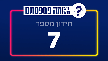 בחנו את עצמכם | 13 חידות - חידון מספר 7