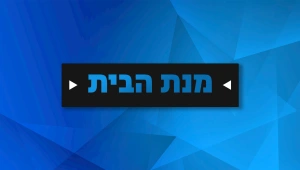 מנת הבית