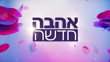  אהבה חדשה בטוויסט מפתיע: מאחורי דלת מספר 4 מחכה גבר